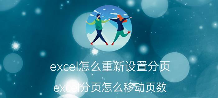 excel怎么重新设置分页 excel分页怎么移动页数？